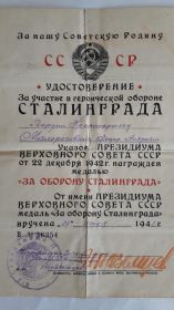 Удостоверение за участие в героической обороне Сталинграда