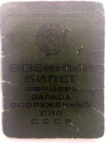 Военный билет офицера запаса Вооруженных сил СССР