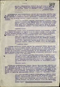 Приказ подразделения №: 12/н от: 18.06.1945 Издан: 132 гв. сп 42 гв. сд 1 Украинского фронта Архив: ЦАМО Фонд: 33 Опись: 690306 Ед.хранения: 3427 № записи: 39474987