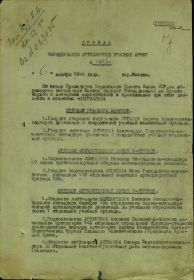 Приказ командующего артиллерийской красной армии № 013/н от 6 ноября 1944 г.