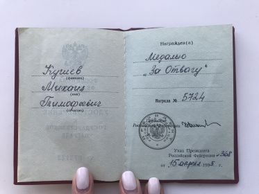 Удостоверение к государственной награде Российской Федерации
