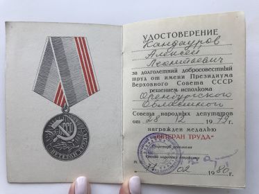 Удостоверение  к медаль ветеран труда