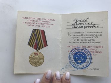 Удостоверение к юбилейной  медали 55 лет Победы советского народа в великой отечественной войне 41-го 40 пятых годов