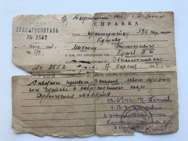 Справка ЭВАКОГОСПИТАЛЬ 2552