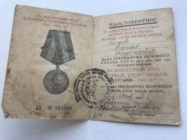 Удостоверение за доблестный и самоотверженный труд в период великой отечественной войны