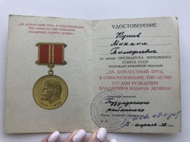 Удостоверение юбилейные медали  За доблестный труд в ознаменование столетия со дня рождения Владимира Ильича Ленина