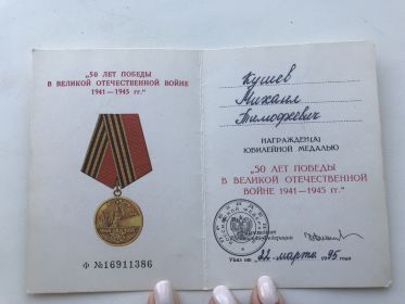 Удостоверение к юбилейные медали 50 лет Победы в великой отечественной войне 1940 первых по 1940
