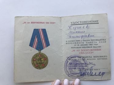 Удостоверение юбилейные медали 50 лет вооруженных сил СССР