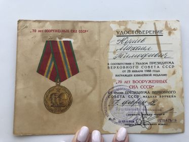 Удостоверение к юбилейные медали 70 лет вооруженных сил СССР