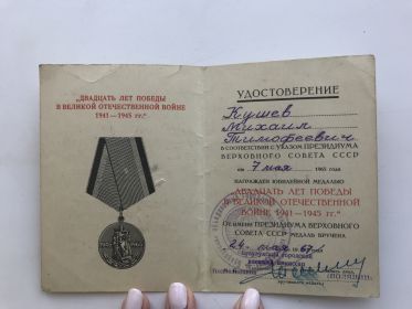 Удостоверение к юбилейной медали 20 лет победы великой отечественной войне 1941-го по 1945-го годов