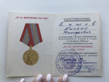 Удостоверение юбилейные медали 60 лет вооруженных сил СССР