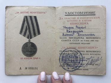 Удостоверение за участие в Героическом штурме и взять и Кенигсберга