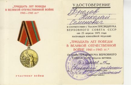 Удостоверение к Юбилейной медали «30 лет Победы в Великой Отечественной войне 1941-1945 гг.»