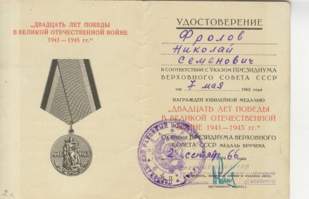 Удостоверение к Юбилейной медали «20 лет Победы в Великой Отечественной войне 1941-1945 гг.»