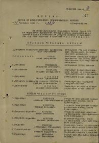 Приказ подразделения №: 6/н от: 14.10.1945 Издан: 57 мсд Архив: ЦАМО Фонд: 33 Опись: 686196 Ед.хранения: 6445 № записи: 29082224