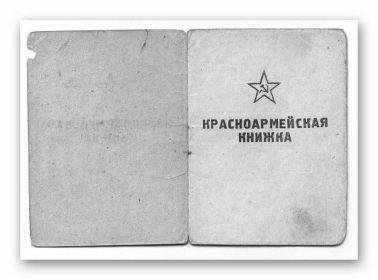 Красноармейская книжка 1