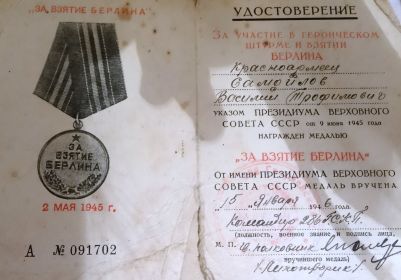 Удостоверение Медаль за взятие Берлина