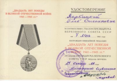 Удостоверение к юбилейной медали «20 лет Победы в Великой Отечественной войне 1941-1945 гг.»