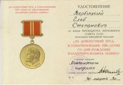 Удостоверение к медали  «За доблестный труд. В ознаменование 100-летия со дня рождения Владимира Ильича Ленина»