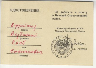 Удостоверение «За доблесть и отвагу в Великой Отечественной войне»