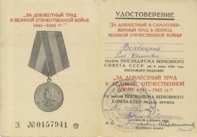 Удостоверение к медали «За доблестный труд в Великой Отечественной войне 1941—1945 гг.»
