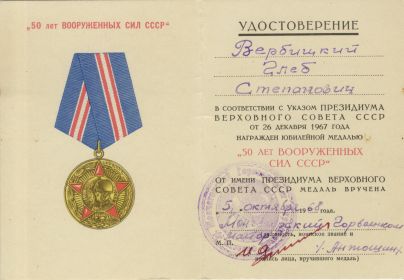 Удостоверение к медали «50 лет Вооружённых Сил СССР»