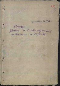 Донесения о безвозвратных потерях Дата донесения: 11.01.1943 Название части: 96 осбр