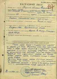 Наградной лист. Дата рождения __.__.1910 Место рождения Куйбышевская обл., Борский р-н, с. Коноваловка Место призыва Борский РВК, Куйбышевская обл., Борский р-н Воинская часть 135 гв. обс 30 гв. ск Ле