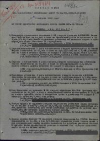 Медаль «За отвагу»  Приказ подразделения №: 27/н от: 31.08.1943 Издан: 231 гв. сп 75 гв. КСД