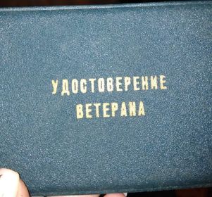 Удостоверение ветерана