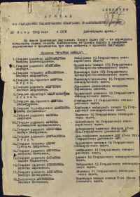 Первая страница Приказа о награждении от 30 июня 1945г.