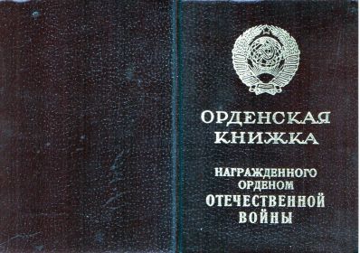 Орденская книжка. Орден Отечественной войны II степени № 349306