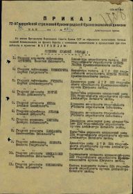 Строка в приказе о награждении орденом Красной Звезды