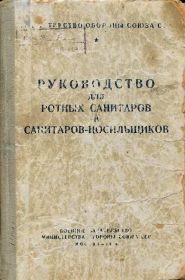 Руководство санитаров-санитаров носильщиков Москва 1941 год