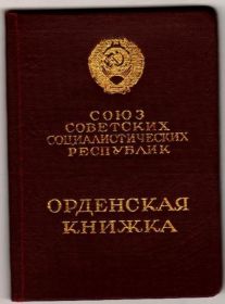 Орденская книжка