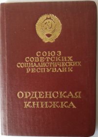 Орденская книжка