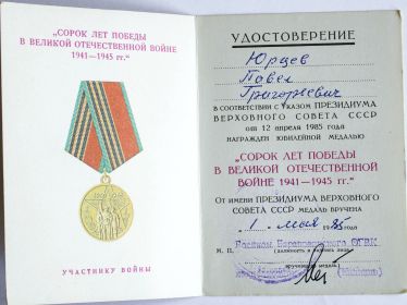 Медаль 40 лет Победы в ВОВ