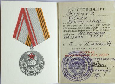 Медаль Ветеран Вооруженных сил СССР
