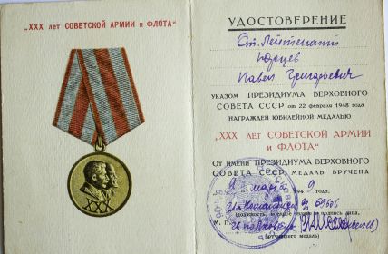 Медаль 30 лет Советской армии и флота