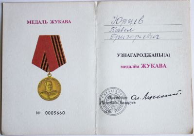 Медаль маршала Жукова