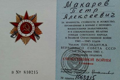 Макаров П.А Орден Отечественной войны 1 степени