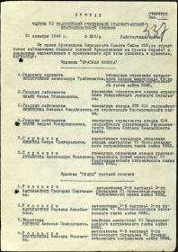 Строка в наградном списке.  от: 31.12.1944
