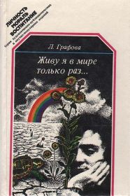 Отрывок из книги писателя – публициста Лидии Графовой   «Живу я в мире только раз…»