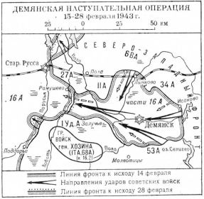 Демянская наступательная операция под Старой Руссой 15-28 февраля 1943 г