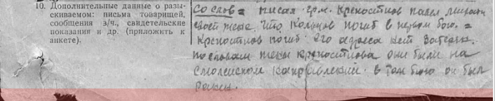 Анкета на поиск Кольцова ИА в которой упоминается имя Крепостнова ПМ