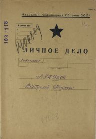 Личное дело 1944 г.