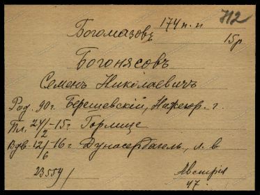 Карточка военнопленного Богомазов Семен Николаевич, 1890г.р. Березники, Нижегородской губернии