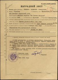 Наградной лист выданный 19.05.1945