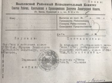Выписка из протокола №5 Волховского райисполкома, 1931 г.
