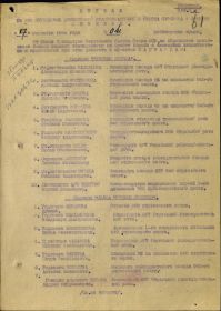 Приказ № 41 от 17.09. 1944 г.  о награждении первым Орденом Красного Знамени